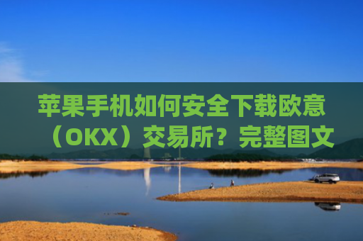 苹果手机如何安全下载欧意（OKX）交易所？完整图文教程与注意事项_苹果手机怎么下载sileo