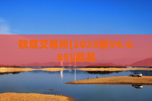 欧意交易所(2023版V6.4.85)|殴易