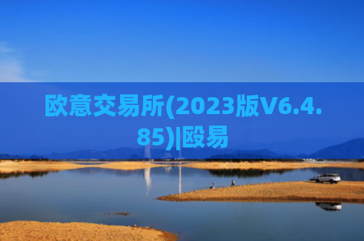 欧意交易所(2023版V6.4.85)|殴易