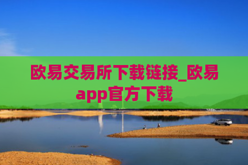 欧易交易所下载链接_欧易app官方下载