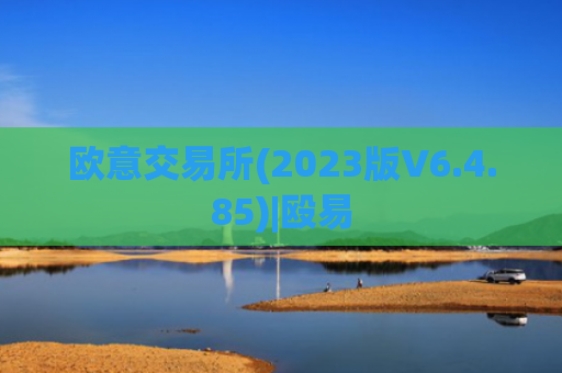 欧意交易所(2023版V6.4.85)|殴易