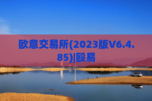欧意交易所(2023版V6.4.85)|殴易