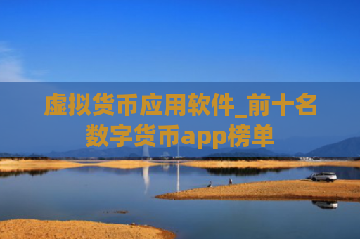 虚拟货币应用软件_前十名数字货币app榜单