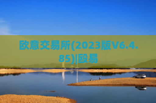欧意交易所(2023版V6.4.85)|殴易