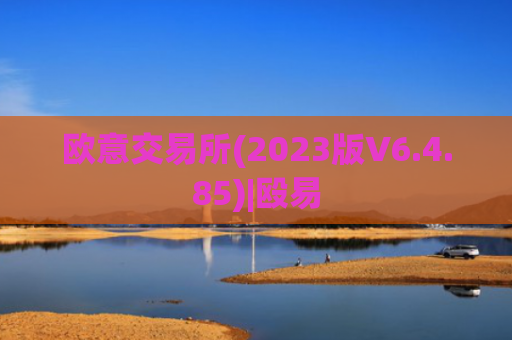 欧意交易所(2023版V6.4.85)|殴易