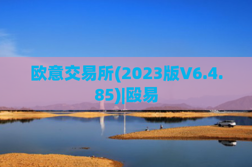 欧意交易所(2023版V6.4.85)|殴易