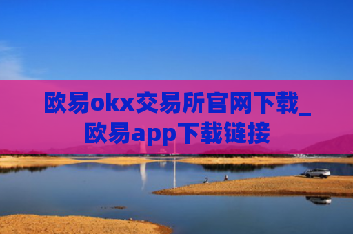 欧易okx交易所官网下载_欧易app下载链接
