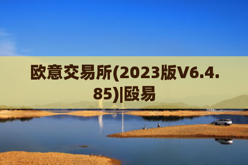 欧意交易所(2023版V6.4.85)|殴易