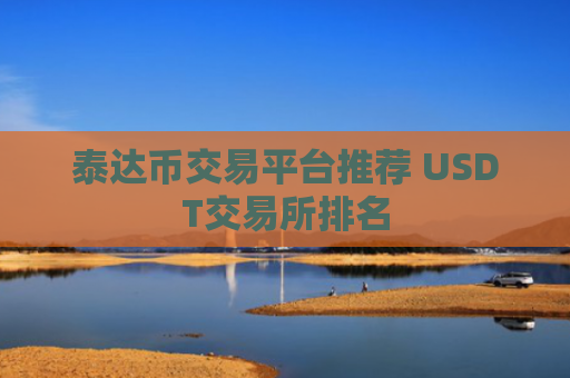 泰达币交易平台推荐 USDT交易所排名