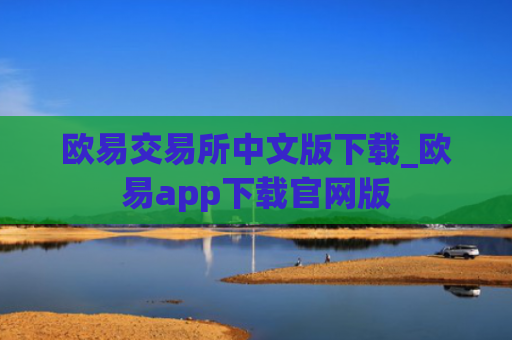 欧易交易所中文版下载_欧易app下载官网版