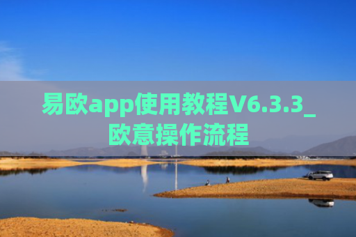 易欧app使用教程V6.3.3_欧意操作流程