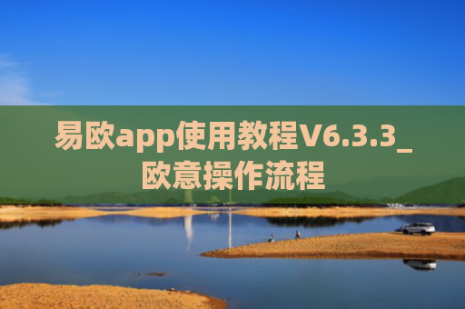 易欧app使用教程V6.3.3_欧意操作流程