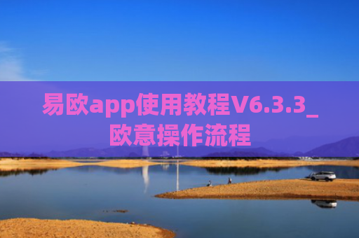易欧app使用教程V6.3.3_欧意操作流程