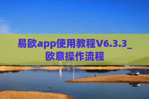 易欧app使用教程V6.3.3_欧意操作流程