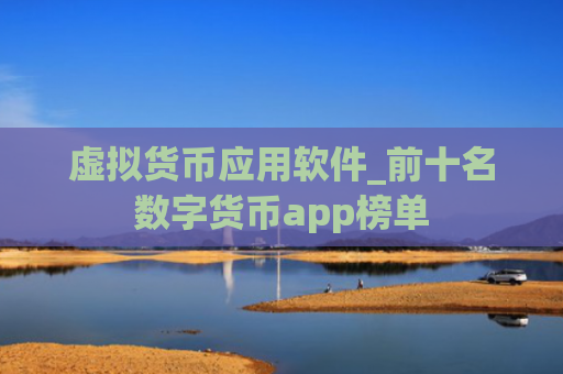 虚拟货币应用软件_前十名数字货币app榜单
