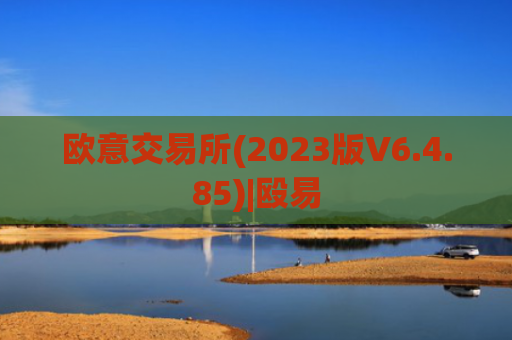欧意交易所(2023版V6.4.85)|殴易