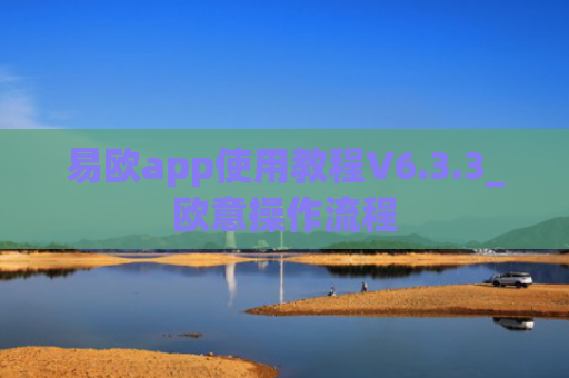 易欧app使用教程V6.3.3_欧意操作流程