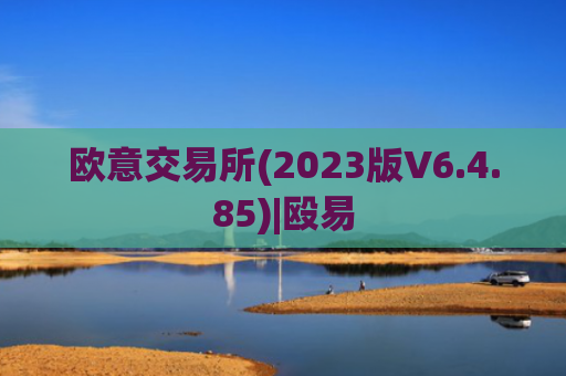 欧意交易所(2023版V6.4.85)|殴易