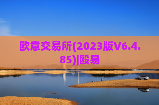 欧意交易所(2023版V6.4.85)|殴易