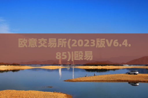 欧意交易所(2023版V6.4.85)|殴易