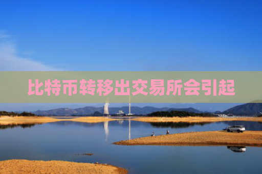 比特币转移出交易所会引起