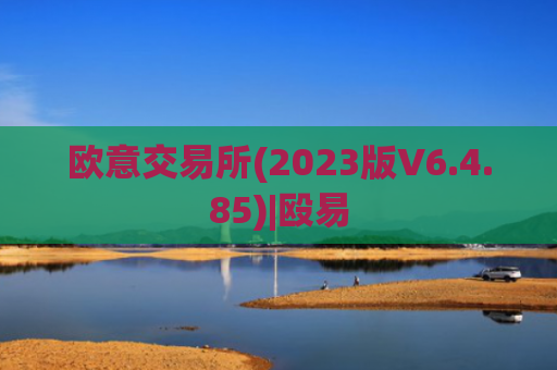 欧意交易所(2023版V6.4.85)|殴易