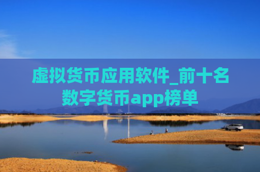 虚拟货币应用软件_前十名数字货币app榜单