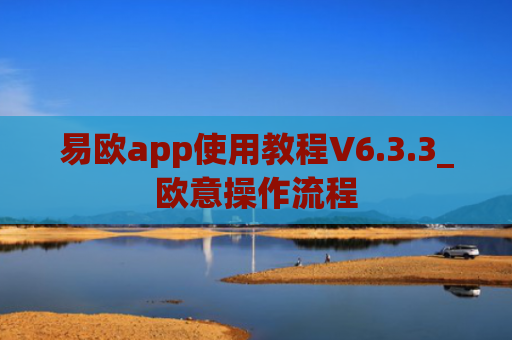 易欧app使用教程V6.3.3_欧意操作流程