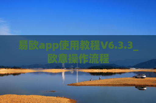 易欧app使用教程V6.3.3_欧意操作流程