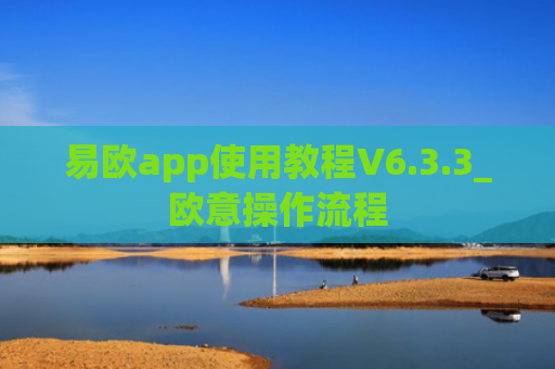 易欧app使用教程V6.3.3_欧意操作流程