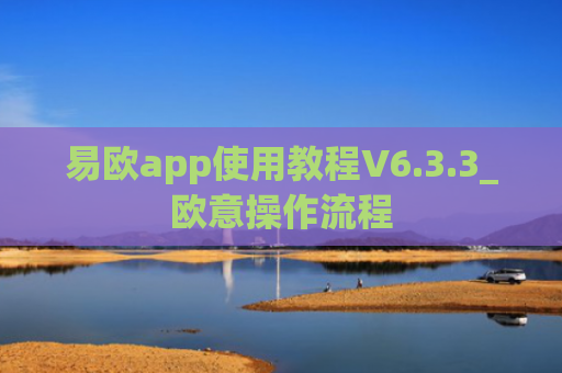易欧app使用教程V6.3.3_欧意操作流程