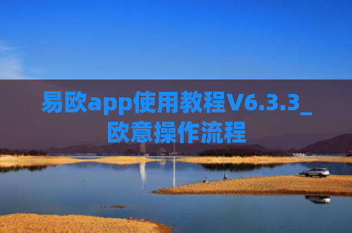 易欧app使用教程V6.3.3_欧意操作流程
