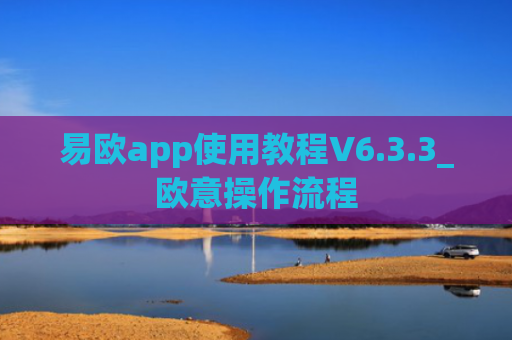 易欧app使用教程V6.3.3_欧意操作流程