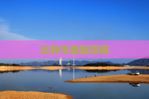 比特币最新投稿