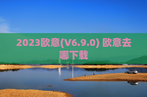 2023欧意(V6.9.0) 欧意去哪下载