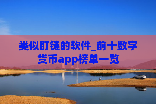 类似盯链的软件_前十数字货币app榜单一览