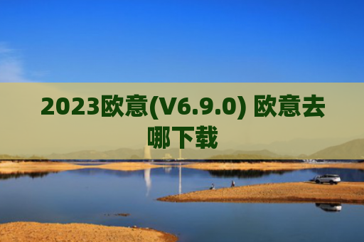 2023欧意(V6.9.0) 欧意去哪下载