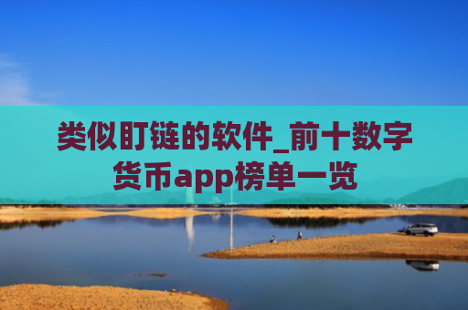 类似盯链的软件_前十数字货币app榜单一览