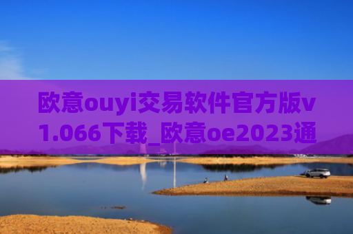欧意ouyi交易软件官方版v1.066下载_欧意oe2023通用版下载