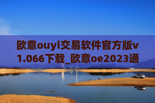欧意ouyi交易软件官方版v1.066下载_欧意oe2023通用版下载