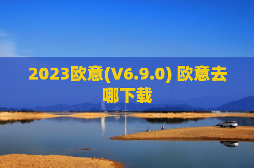 2023欧意(V6.9.0) 欧意去哪下载