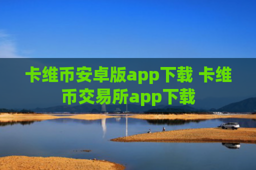 卡维币安卓版app下载 卡维币交易所app下载