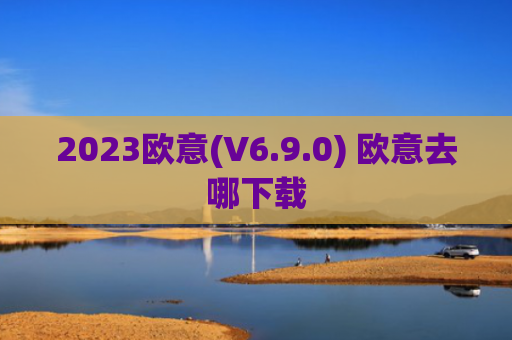 2023欧意(V6.9.0) 欧意去哪下载