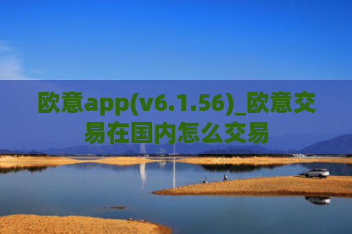 欧意app(v6.1.56)_欧意交易在国内怎么交易