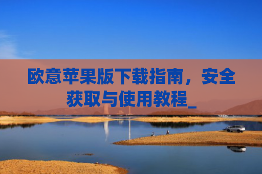 欧意苹果版下载指南，安全获取与使用教程_