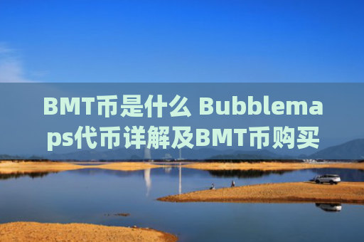 BMT币是什么 Bubblemaps代币详解及BMT币购买教程