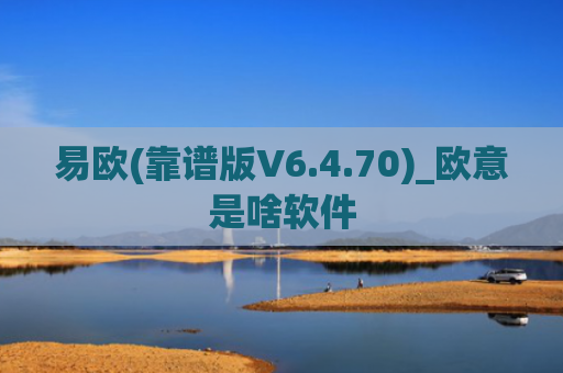 易欧(靠谱版V6.4.70)_欧意是啥软件