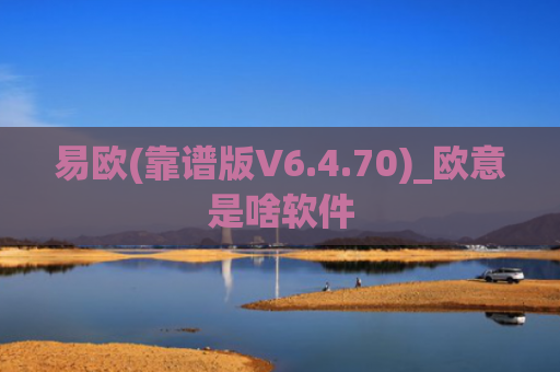 易欧(靠谱版V6.4.70)_欧意是啥软件