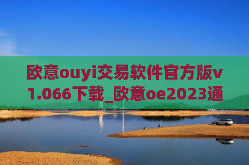 欧意ouyi交易软件官方版v1.066下载_欧意oe2023通用版下载