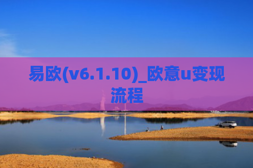易欧(v6.1.10)_欧意u变现流程